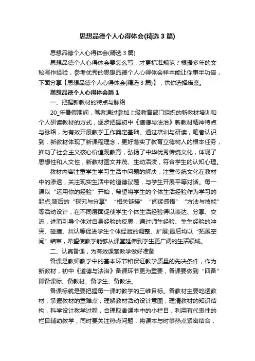 思想品德个人心得体会（精选3篇）