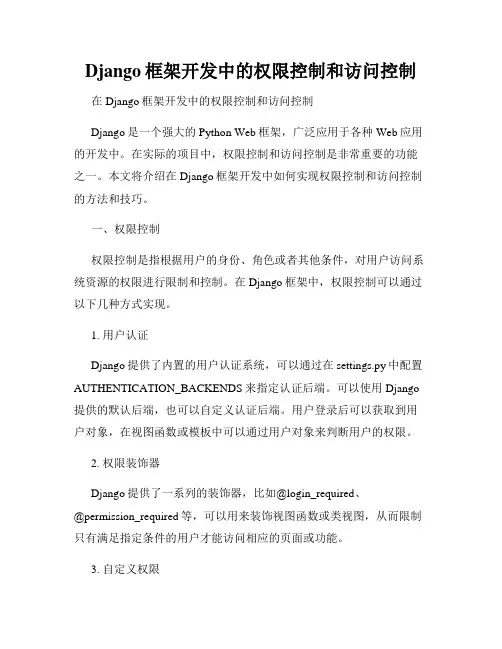 Django框架开发中的权限控制和访问控制