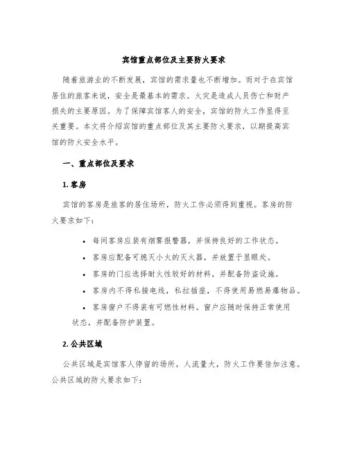 宾馆重点部位及主要防火要求