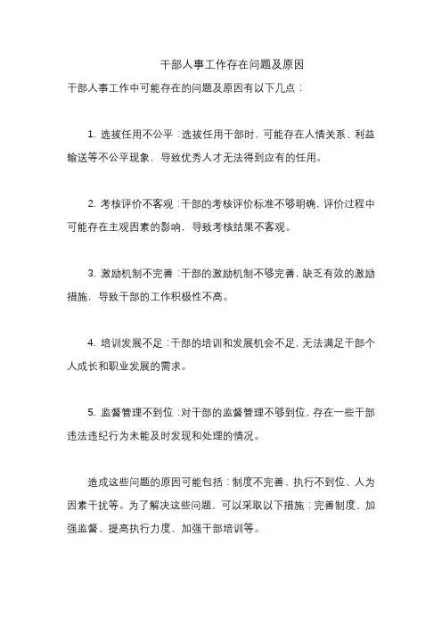 干部人事工作存在问题及原因