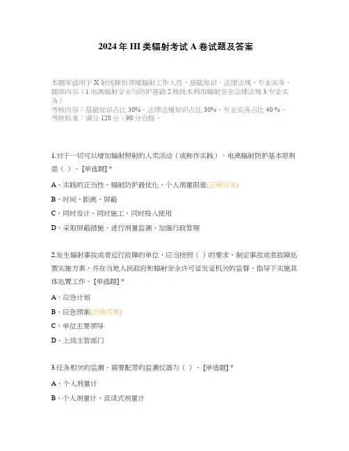 2024年III类辐射考试A卷试题及答案