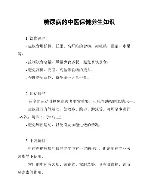 糖尿病的中医保健养生知识