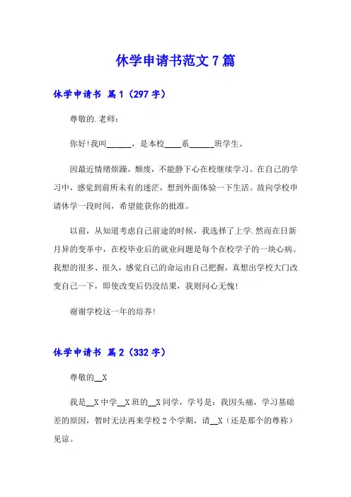 休学申请书范文7篇