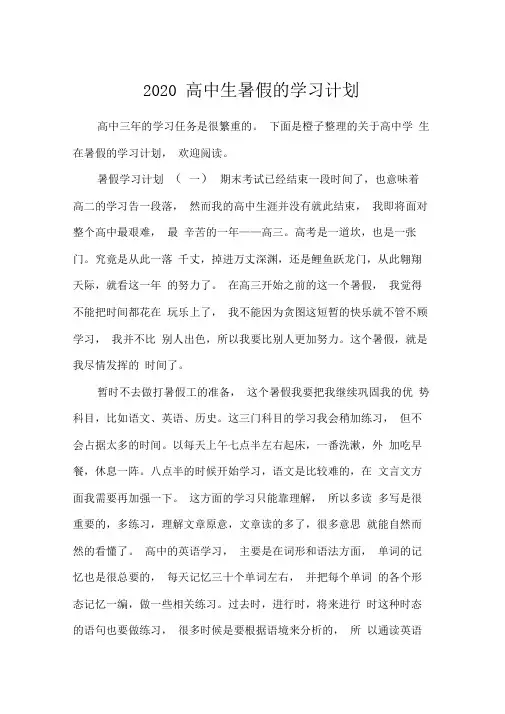 2020高中生暑假的学习计划