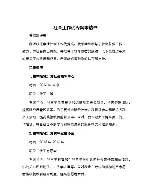 社会工作优秀奖申请书