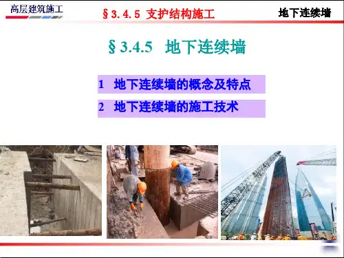 地下连续墙概念及特点