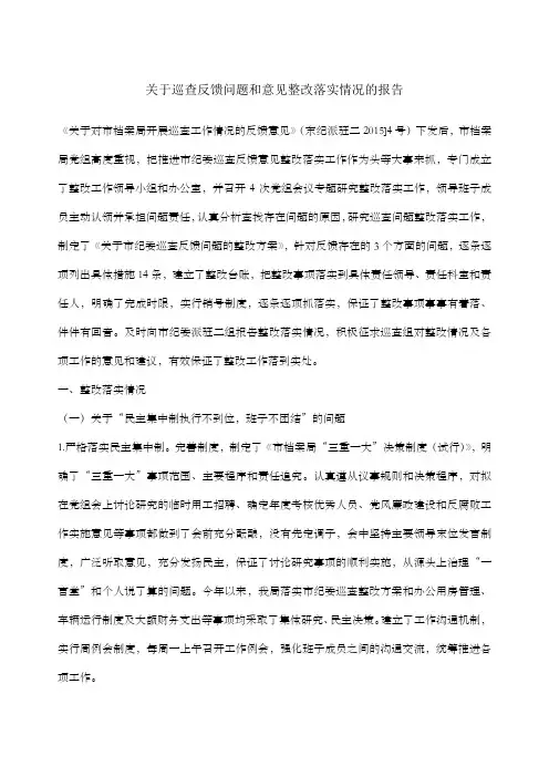 关于巡查反馈问题和意见整改落实情况的报告
