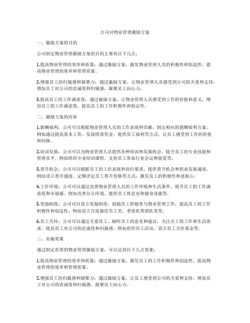 公司对物业管理激励方案