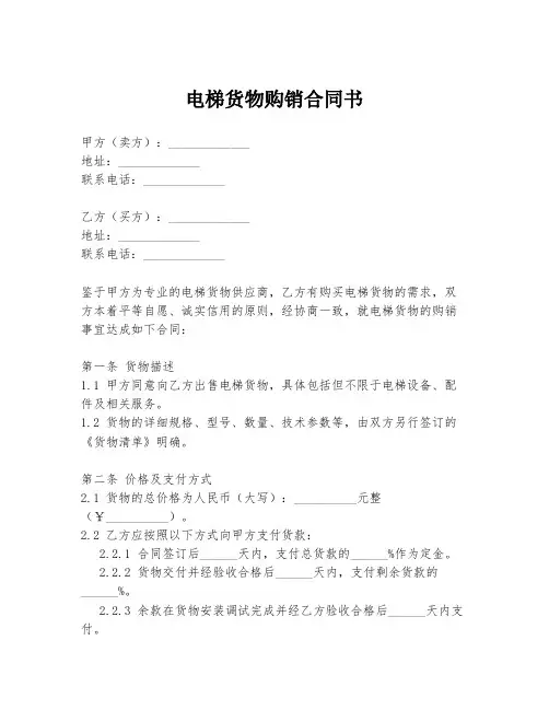 电梯货物购销合同书
