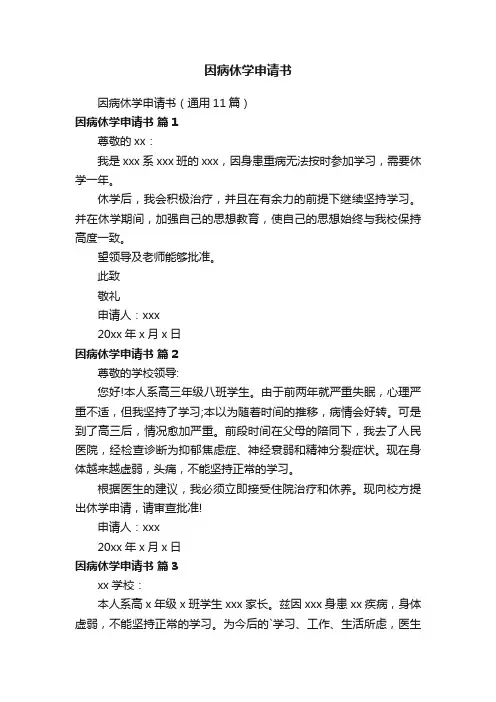 因病休学申请书