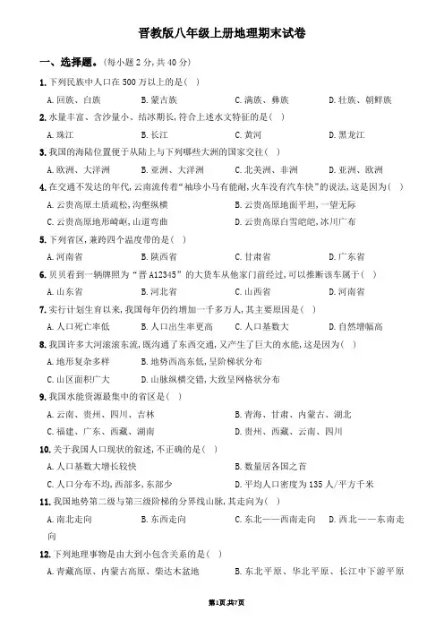 晋教版八年级上册地理期末试卷1