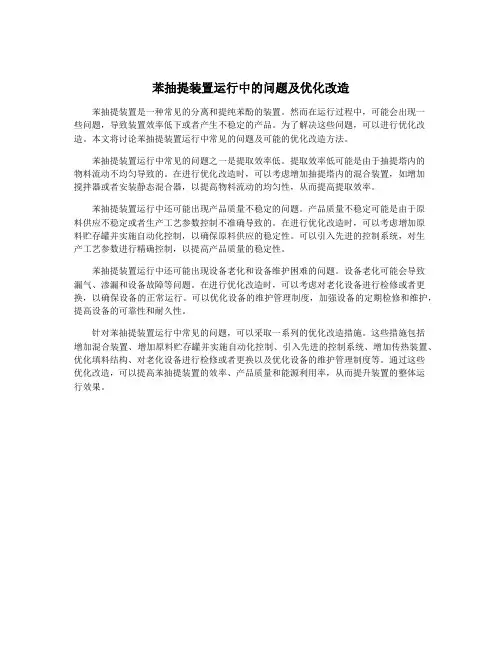 苯抽提装置运行中的问题及优化改造