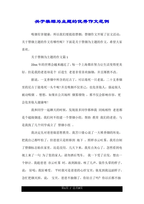 关于禁烟为主题的优秀作文范例.doc