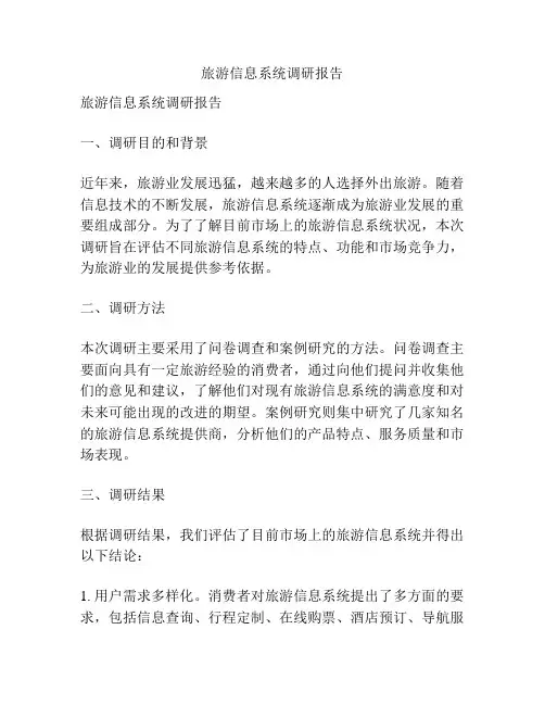 旅游信息系统调研报告