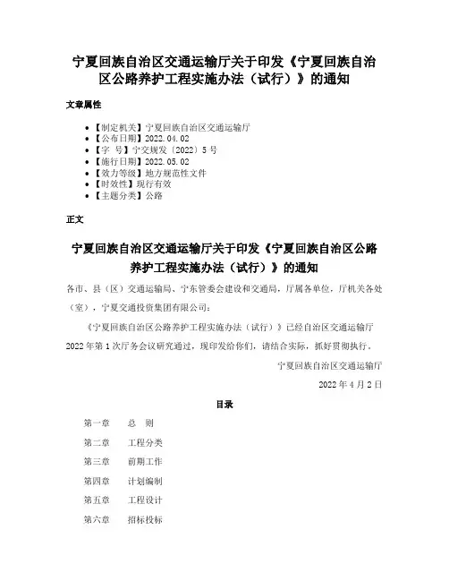 宁夏回族自治区交通运输厅关于印发《宁夏回族自治区公路养护工程实施办法（试行）》的通知
