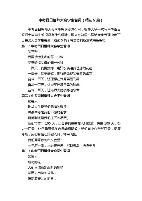 中考百日誓师大会学生誓词（精选5篇）