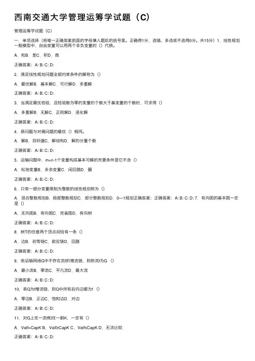 西南交通大学管理运筹学试题（C）