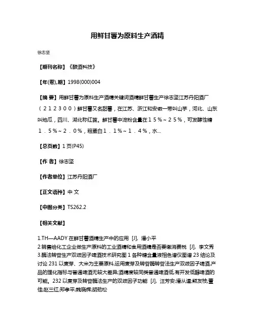 用鲜甘薯为原料生产酒精