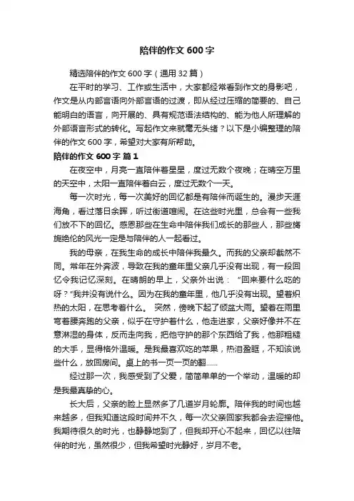 精选陪伴的作文600字（通用32篇）
