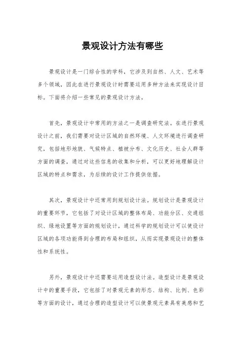 景观设计方法有哪些