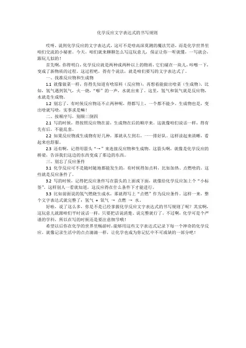 化学反应文字表达式的书写规则