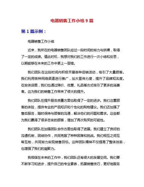 电器销售工作小结9篇