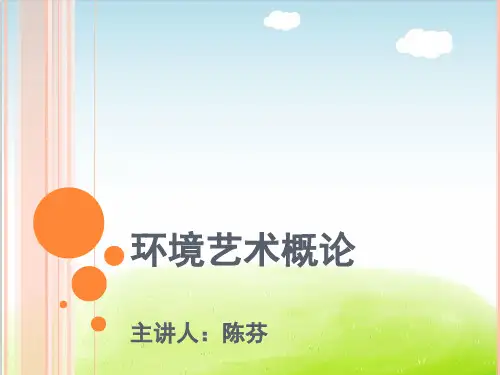 环境艺术概论PPT(共 53张)