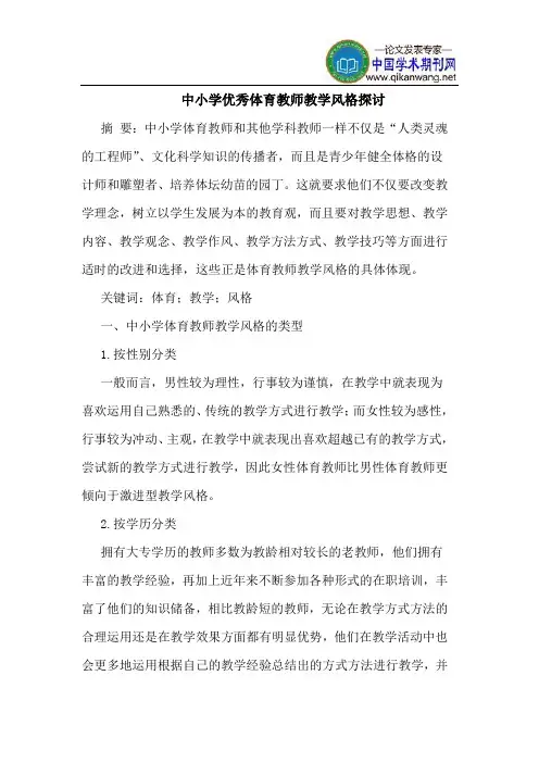 中小学优秀体育教师教学风格探讨