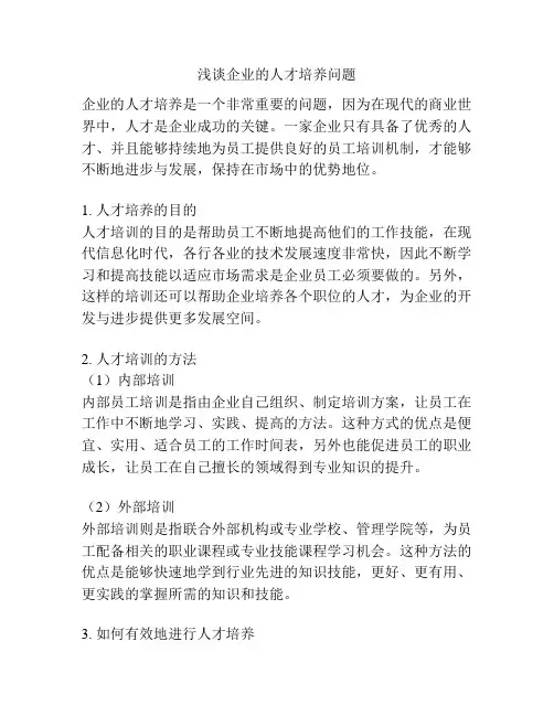 浅谈企业的人才培养问题