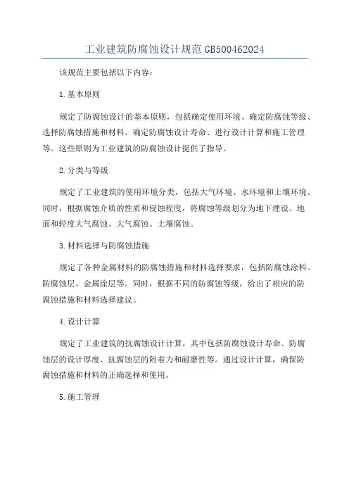 工业建筑防腐蚀设计规范GB500462024