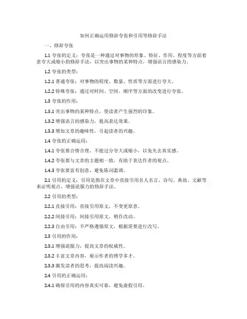 如何正确运用修辞夸张和引用等修辞手法