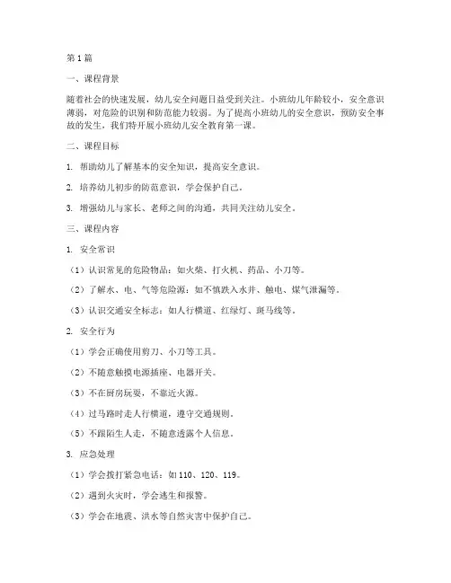 小班幼儿安全教育第一课(3篇)