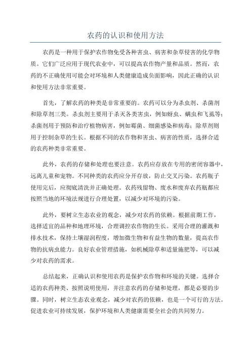 农药的认识和使用方法