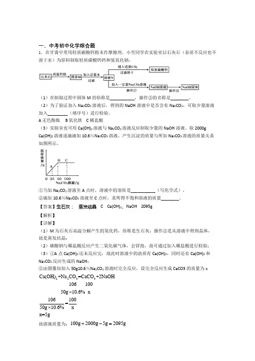2020-2021中考化学综合题综合练习题附答案解析