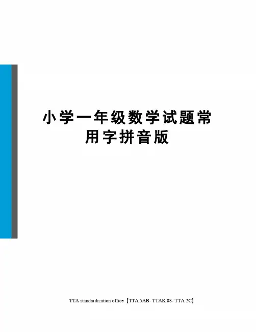 小学一年级数学试题常用字拼音版