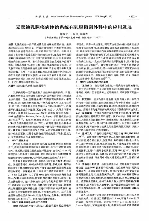 麦默通乳腺疾病诊治系统在乳腺微创外科中的应用进展