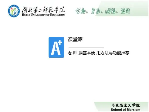 课堂派基本使用方法与功能推荐ppt课件