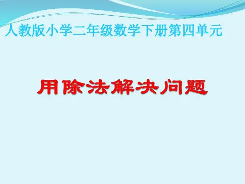 人教版小学二年级数学下册第四单元《用除法解决问题》PPT课件