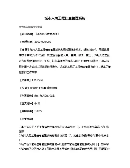 城市人防工程信息管理系统