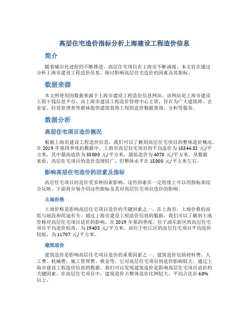 高层住宅造价指标分析上海建设工程造价信息