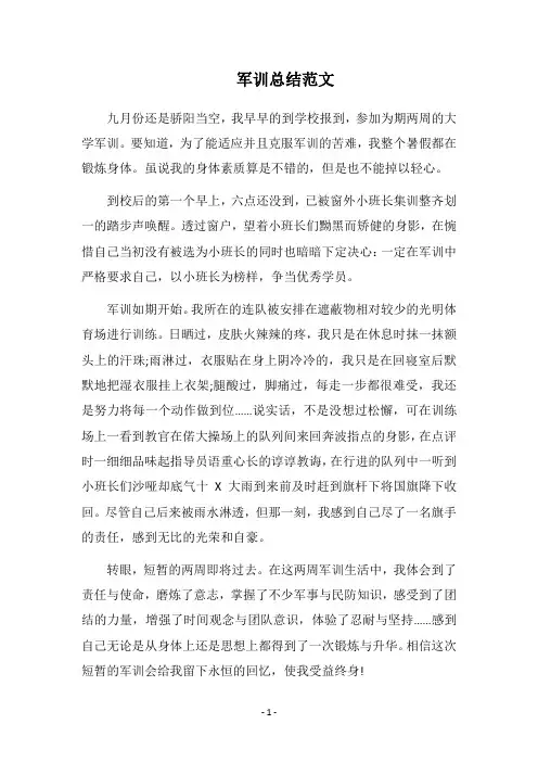 2018军训总结范文