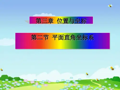 《平面直角坐标系》PPT课件