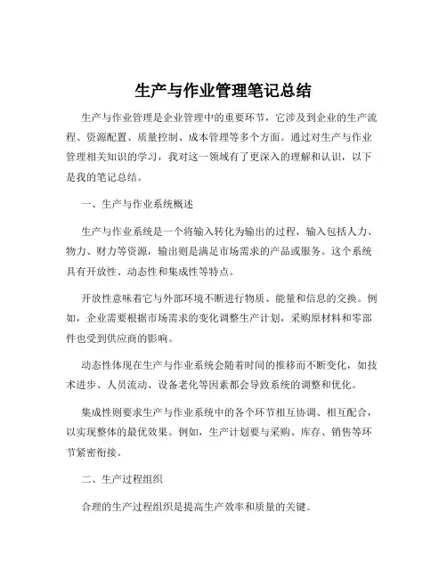 生产与作业管理笔记总结