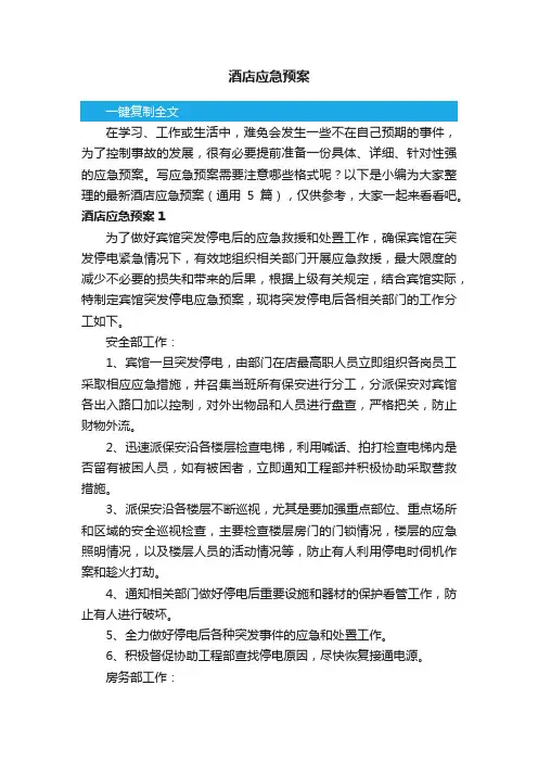 最新酒店应急预案（通用5篇）
