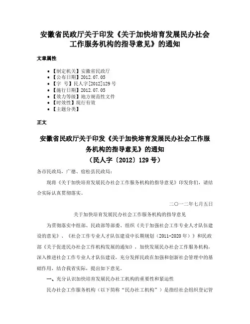 安徽省民政厅关于印发《关于加快培育发展民办社会工作服务机构的指导意见》的通知