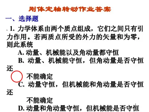 吉林大学大学物理刚体转动作业答案(课堂PPT)