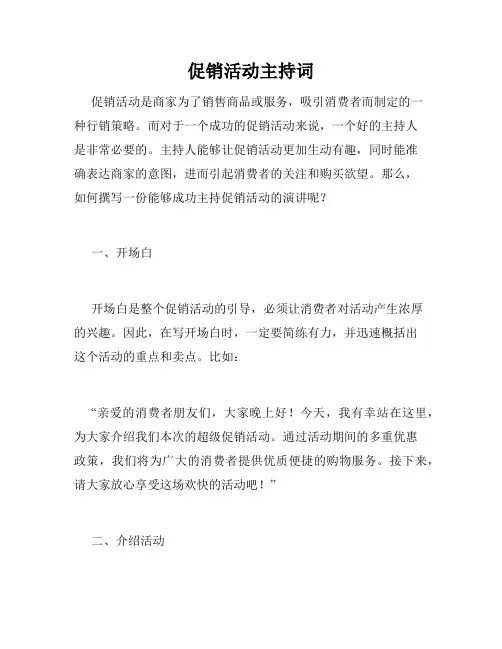 促销活动主持词