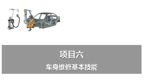 汽车车身修复技术课件-项目六  车身维修基本技能