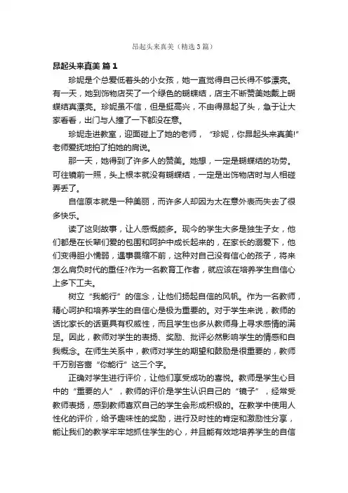 昂起头来真美（精选3篇）