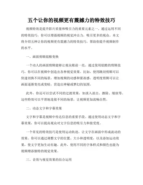 五个让你的视频更有震撼力的特效技巧